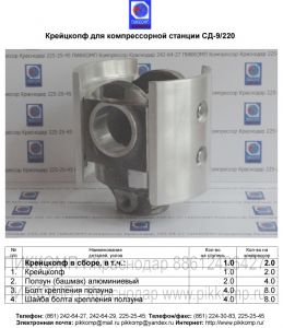 крейцкопф компрессора станции СД-9/220,ПИККОМП,(861)225-25-45